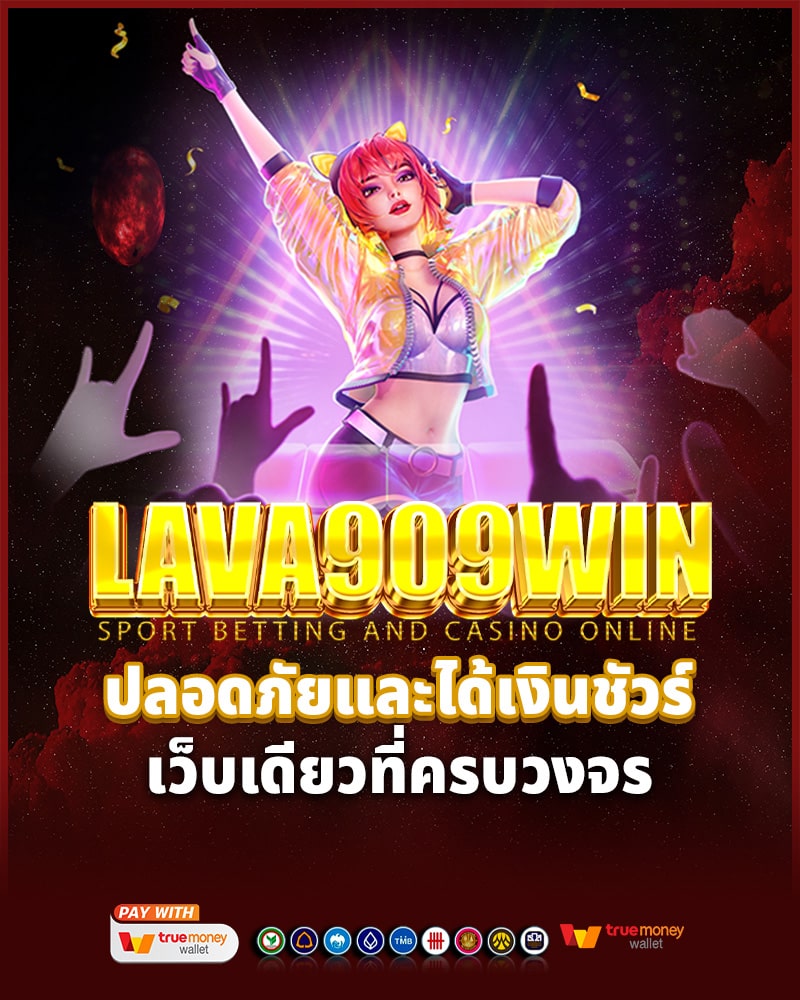 เดิมพันปลอดภัยและได้เงินชัวร์ที่ lava909 win 