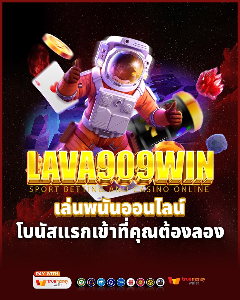 เล่นพนันออนไลน์กับ lava909 win 