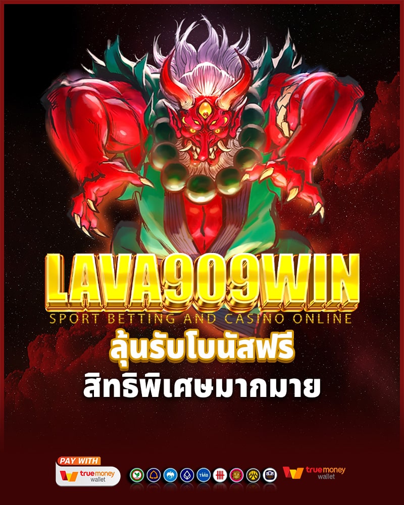 สมัคร lava909 win 
